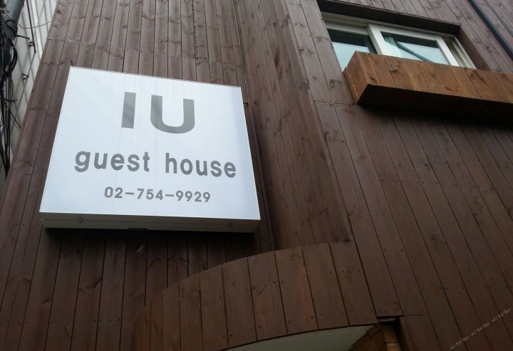 明洞爱情客栈(IU Guesthouse)