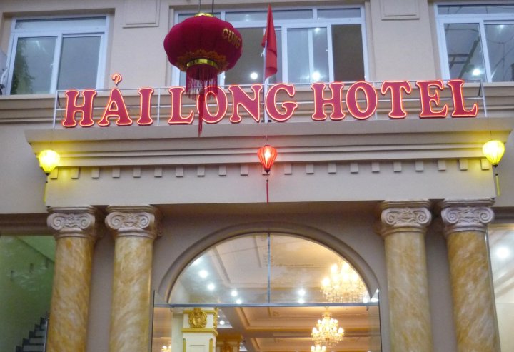 海长酒店(Hai Long Hotel)