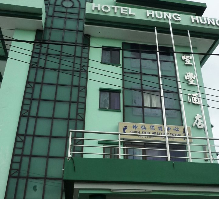 洪宏酒店(Hotel Hung Hung)