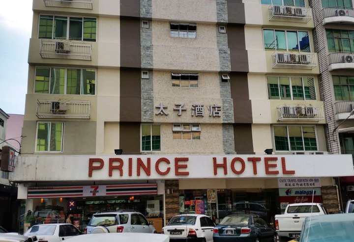 王子酒店(Prince Hotel)