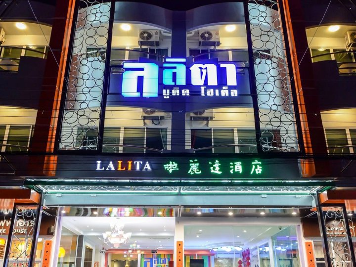 合艾拉利塔精品酒店(Lalita Boutique Hotel Hat Yai)