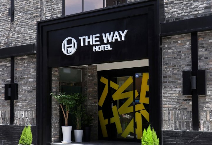 大道酒店(The Way Hotel)