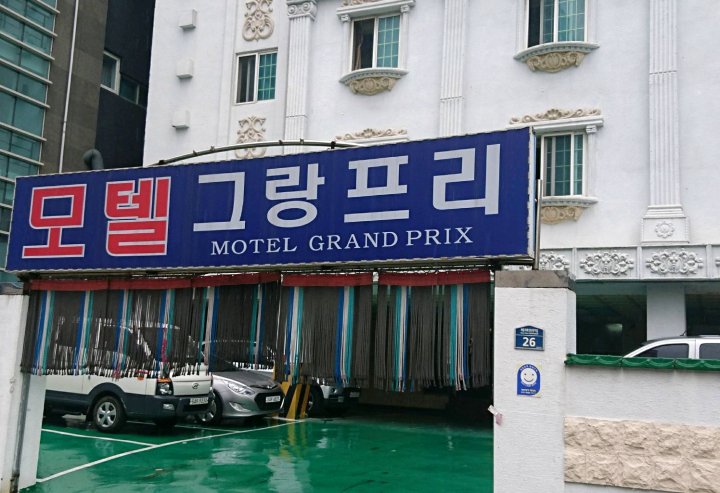 釜山格兰普力汽车旅馆(Grand Prix Motel Busan)