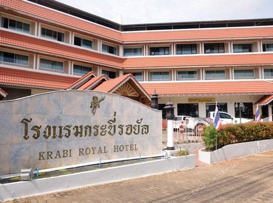甲米皇家酒店(Krabi Royal Hotel)