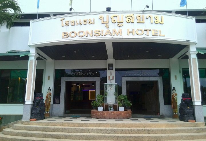 棒暹罗酒店(Boon Siam Hotel)