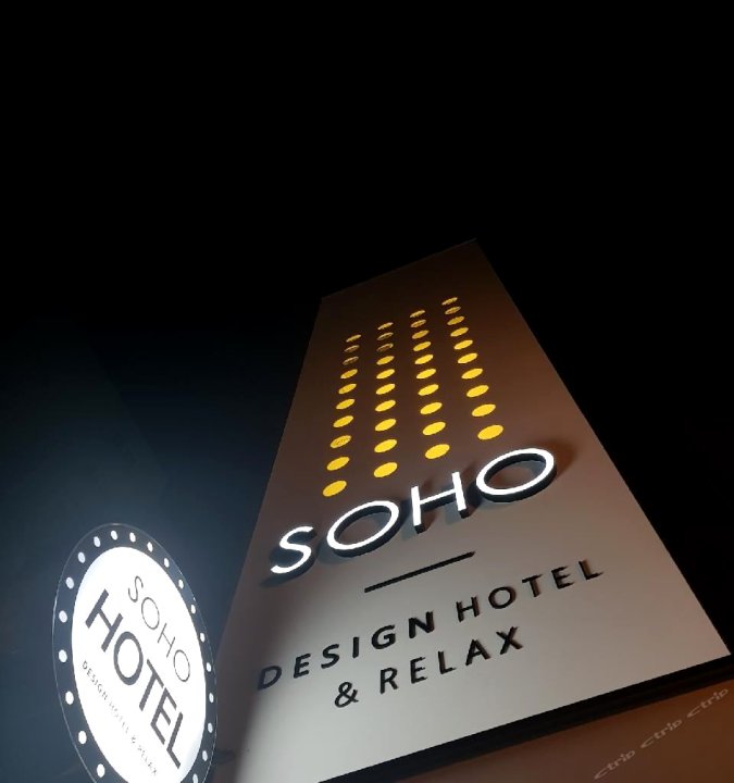 苏荷酒店(Soho Hotel)