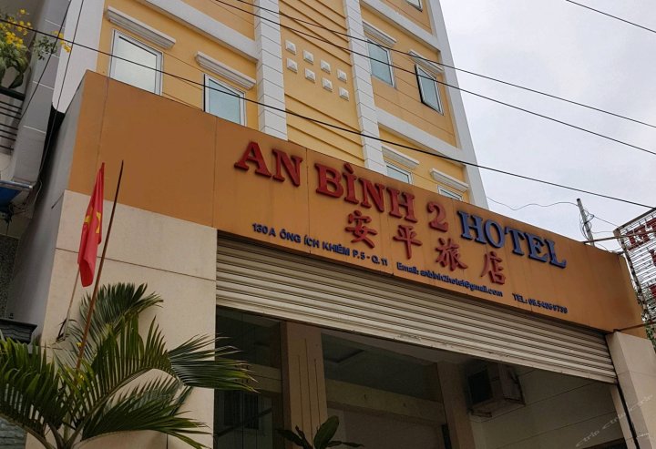 清平2号酒店(An Binh 2 Hotel)