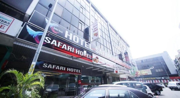 萨弗里酒店(Safari Hotel)