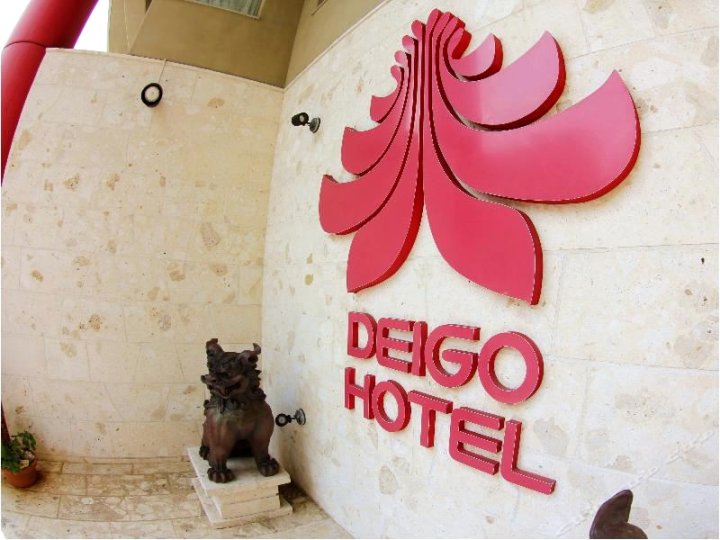 迭戈酒店(Deigo Hotel)