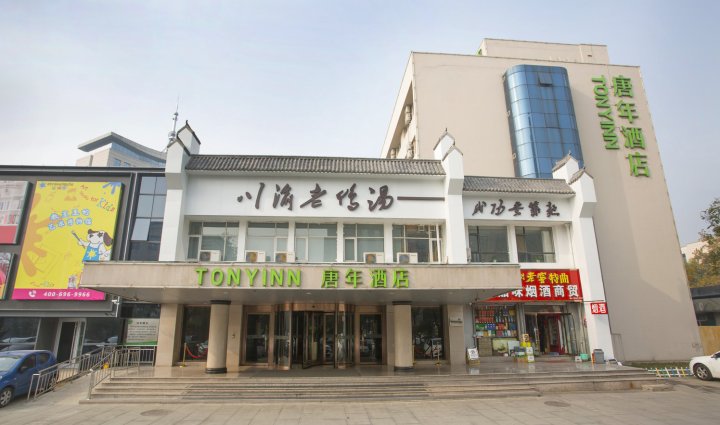 唐年酒店(石家庄省博物馆东大街店)