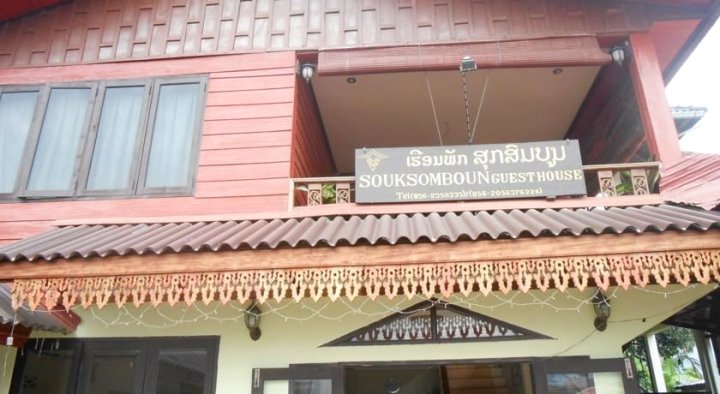 苏克索姆邦酒店(Souksomboun Guesthouse)