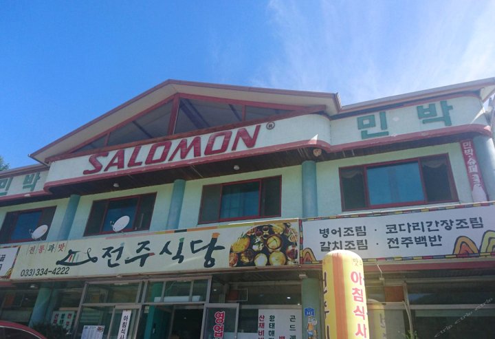 平昌Salomon民宿(Salomon House Gangwon)