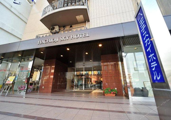 八王子天空酒店(Hachioji Sky Hotel)
