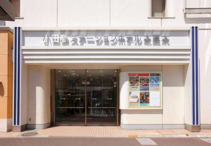 小田急站厚木酒店(Odakyu Station Hotel Hon-Atsugi)