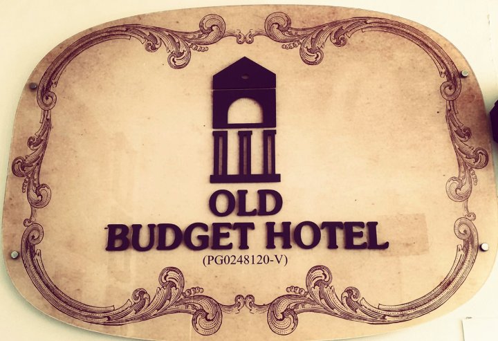 老经济酒店(Old Budget Hotel)