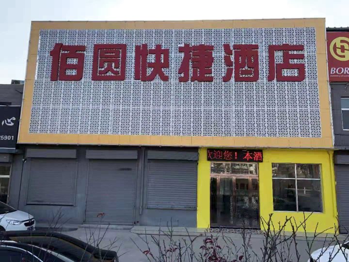 太原佰圆快捷酒店