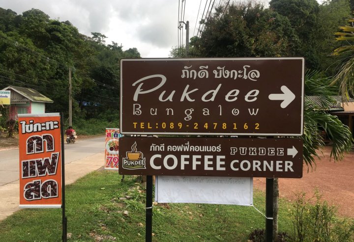 象岛普克迪平房酒店(Koh Chang Pukdee Bungalow)