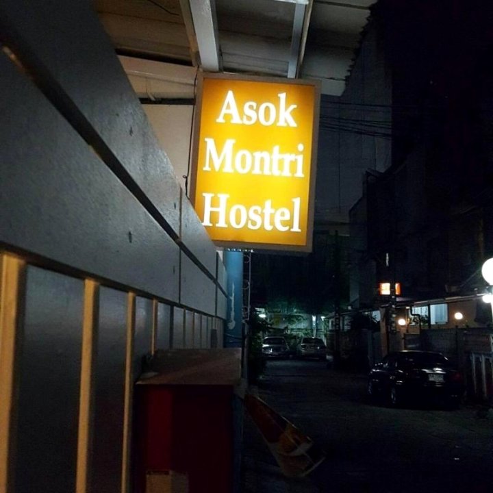 蒙蒂奥绍克旅舍(Asok Montri Hostel)