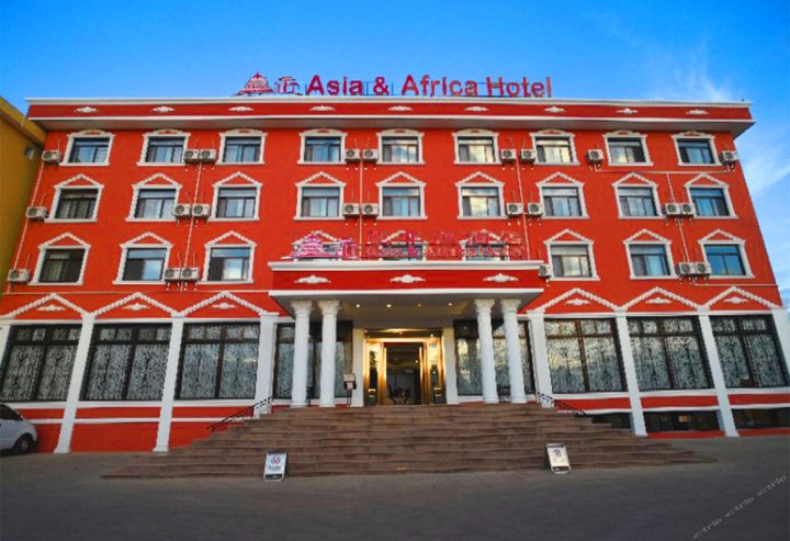 亚非酒店(Asia & Africa Hôtel)