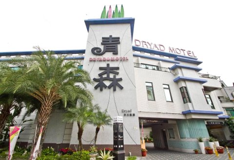 台南青森精品商旅(Dryad Motel)