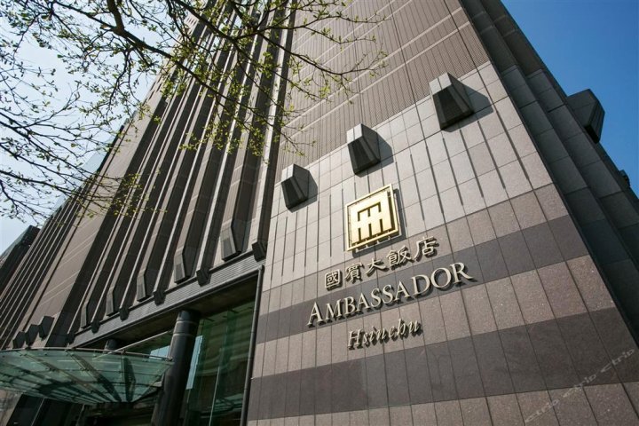 新竹国宾大饭店(Ambassador Hotel Hsinchu)