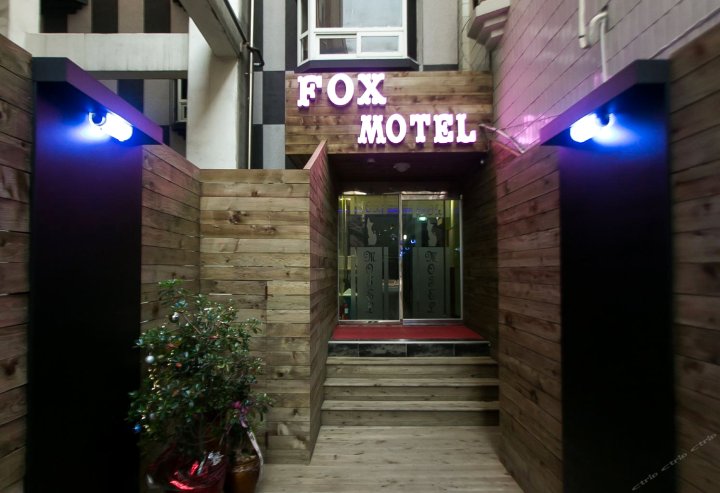 福克斯汽车旅馆(Fox Motel)