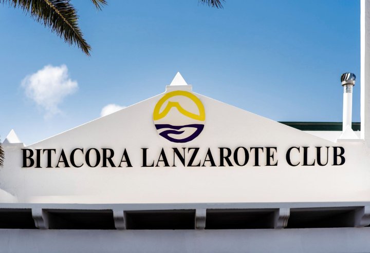 比塔罗拉兰萨罗特俱乐部酒店(Bitacora Lanzarote Club)