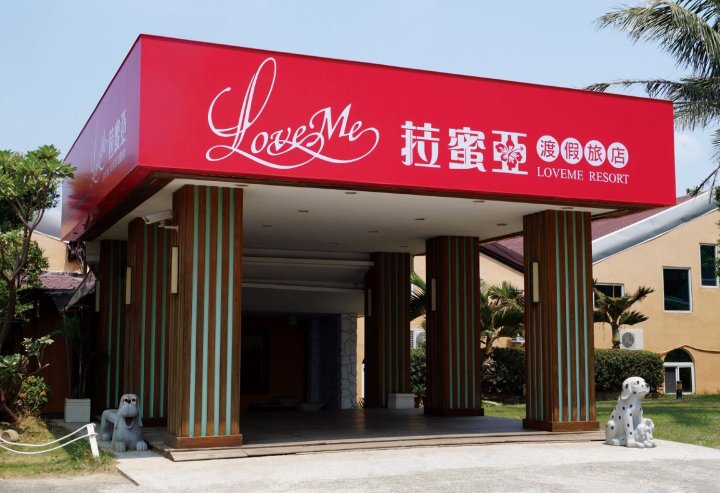 垦丁菈蜜亚渡假旅店(Love Me Reosrt Kenting)