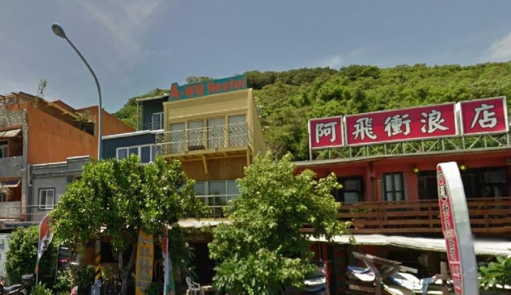 屏东阿飞冲浪旅店(5馆)(A Fei Surf Inn Ⅴ)