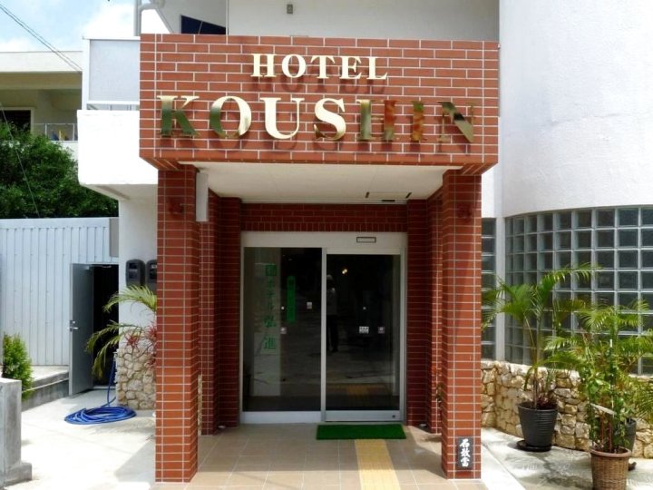 弘进酒店(Hotel Koushin)