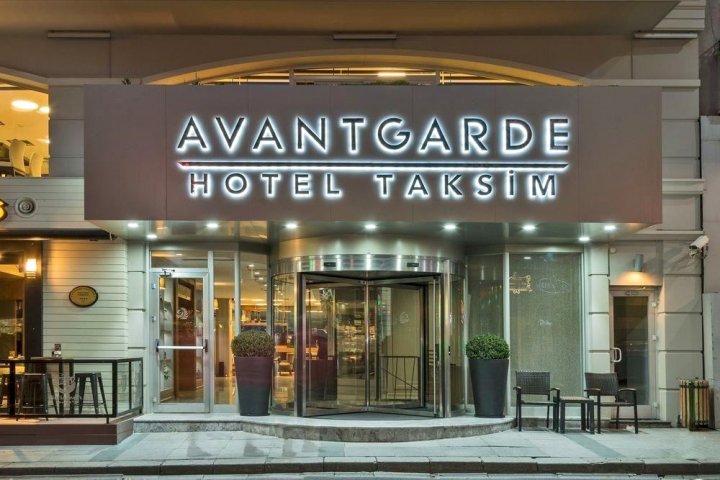 塔克西姆阿旺嘉德酒店(Avantgarde Hotel Taksim)