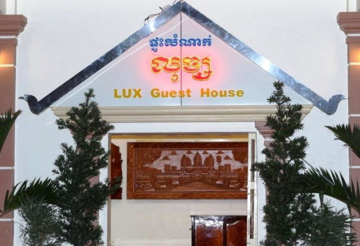 力士宾馆(Lux Guesthouse)