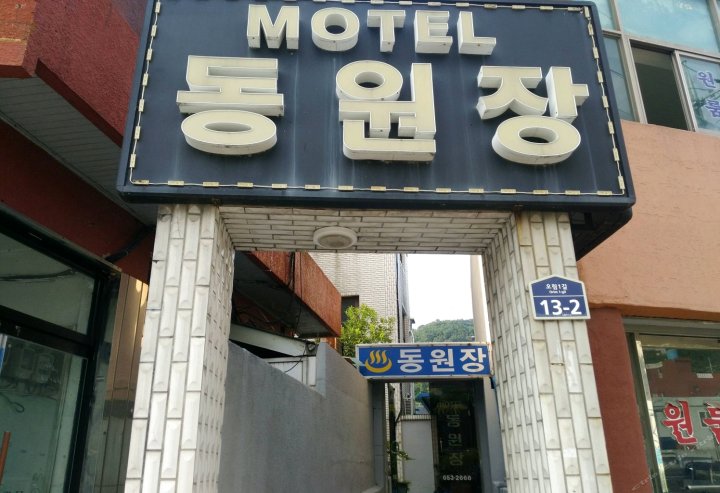 丽水Dongwonjang汽车旅馆(Dongwonjang Motel Yeosu)