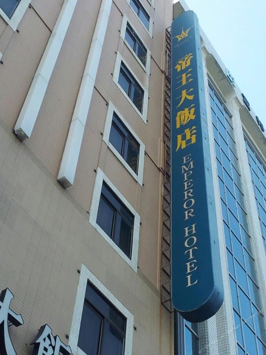 高雄帝王大饭店(Emperor Hotel)