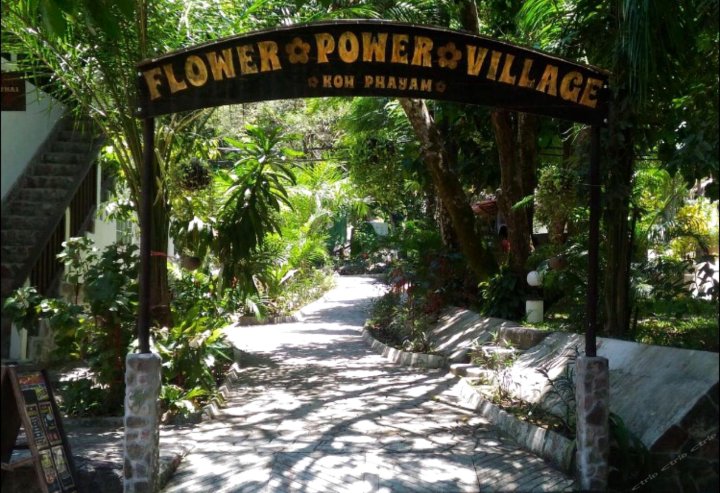 弗劳瓦鲍沃农场度假村(Flower Power Farm Village)