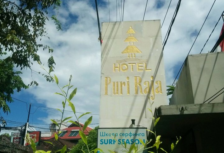 普瑞拉加酒店(Puri Raja Hotel)