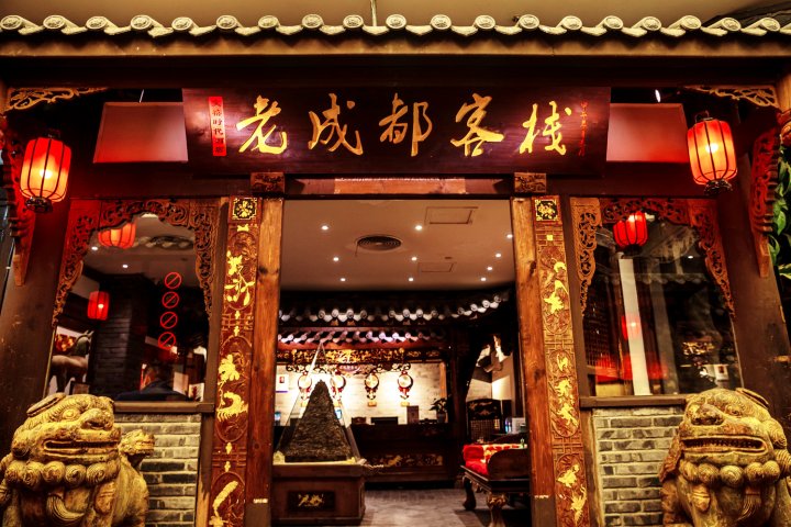 老成都客栈(成都春熙路太古里店)