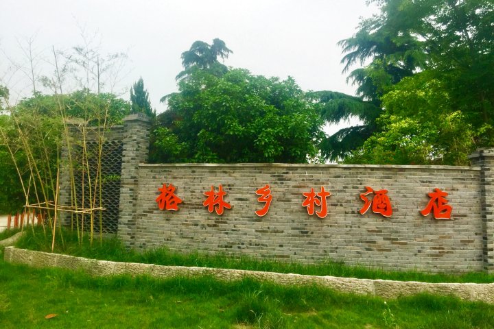 上海格林乡村酒店