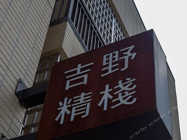 花莲吉野精栈民宿(Ji Ye Jing Zhan Hostel)