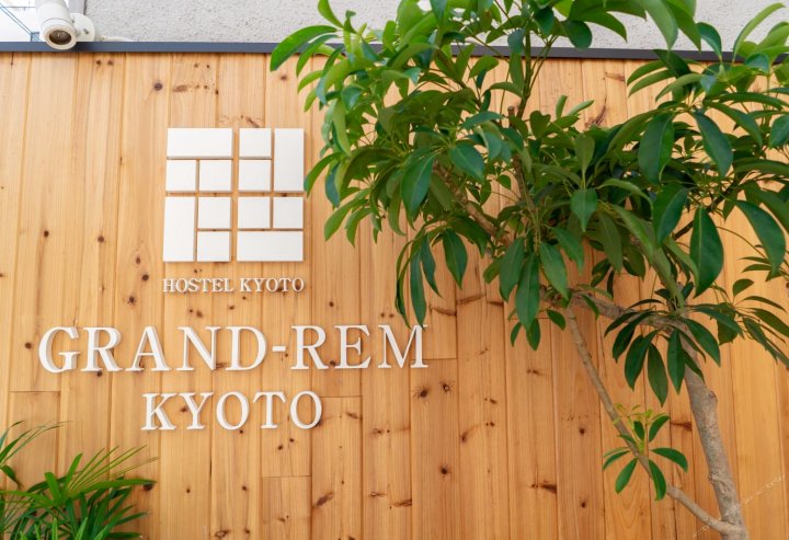 京都格兰雷姆青年旅馆/背包客住宿(Grand-Rem Kyoto)