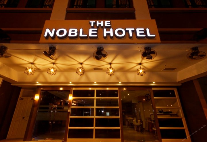 新加坡贵族酒店(The Noble Hotel (SG Clean))