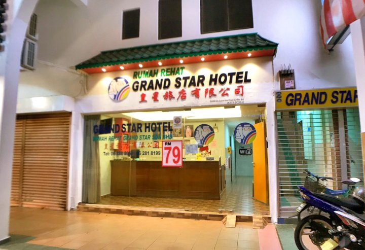 大星酒店(Grand Star Hotel)