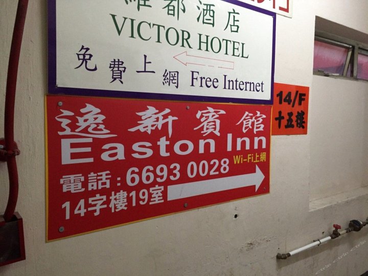 香港逸新宾馆(Easton inn)