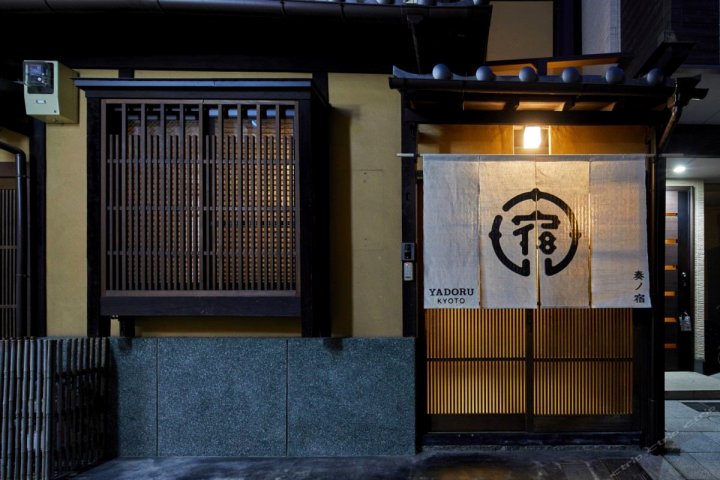 京都奏之宿酒店(YADORU KYOTO Kanade No Yado)