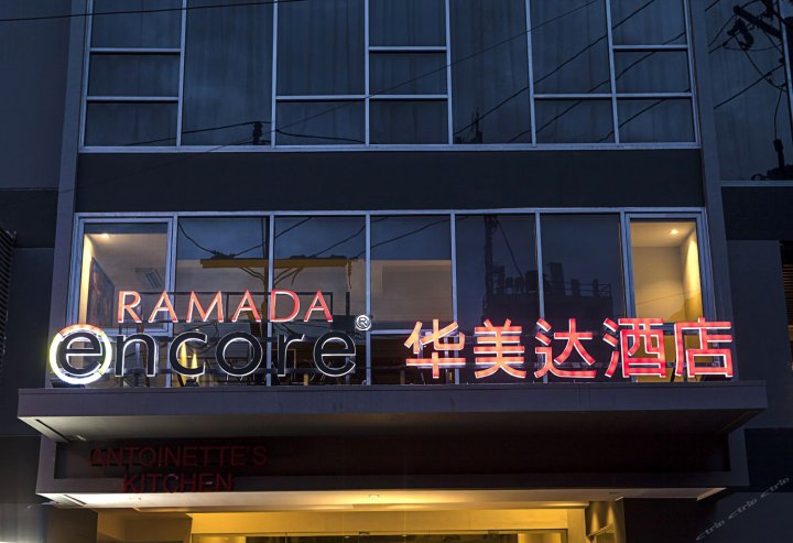 马卡迪华美达安可酒店(Ramada Encore Makati)