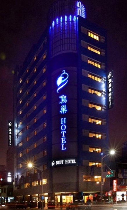 鸟巢商旅(高雄中华馆)(Nest Hotel Jhonghua Branch)