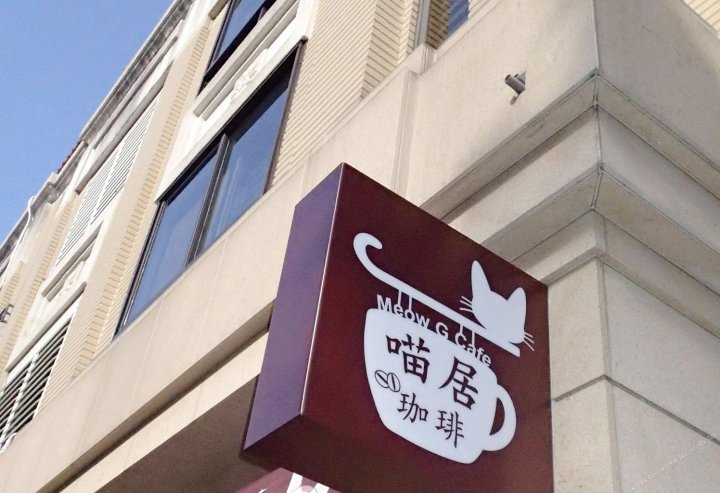 花莲喵居珈琲民宿(Meow G Cafe Beds and Breakfasts)