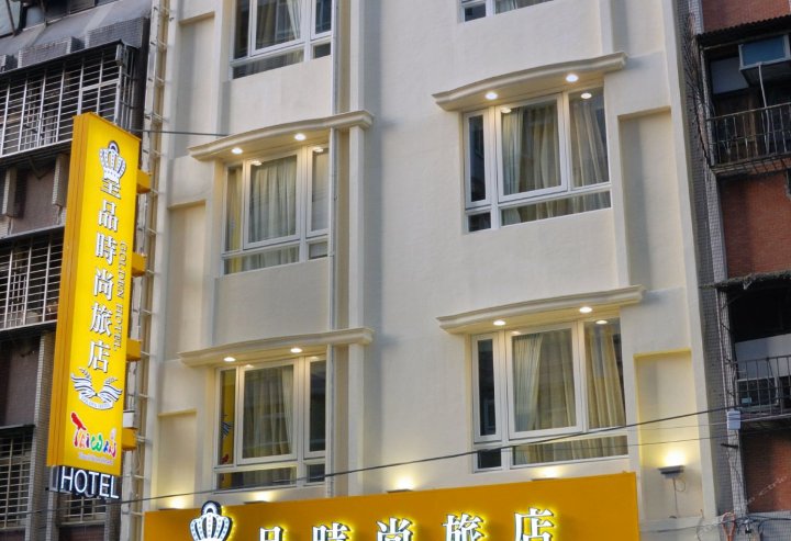新北皇品时尚旅店(Golden Hotel)