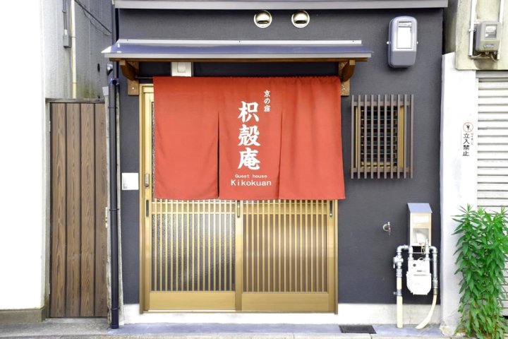 京之宿 枳殻庵(Guesthouse Kikokuan)