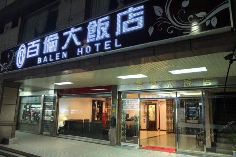 桃园百伦大饭店(Balen Hotel)